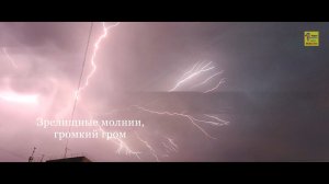 Зрелищные молнии, громкий гром
