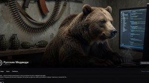 Новый канал Русские Медведи