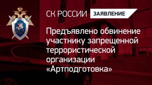Предъявлено обвинение участнику запрещенной террористической организации «Артподготовка»