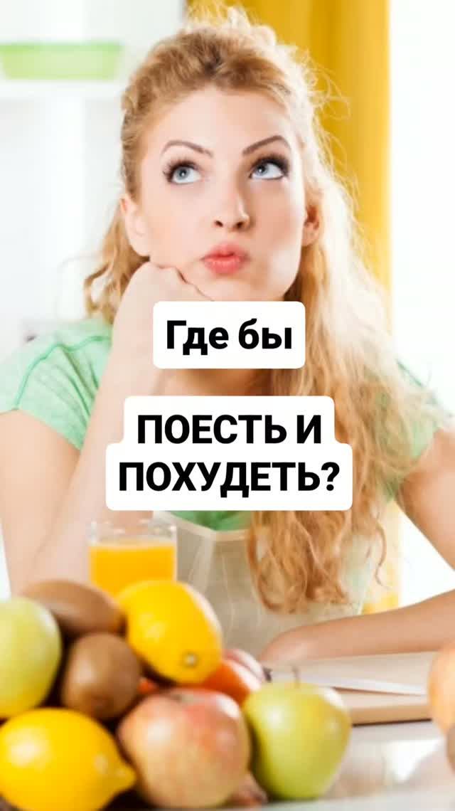 ГДЕ БЫ ПОЕСТЬ И ПОХУДЕТЬ?