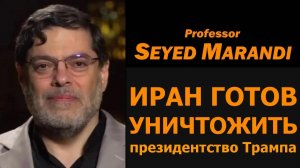 Иран готов уничтожить президентство Трампа / Профессор Сейед Маранди в Тегеране