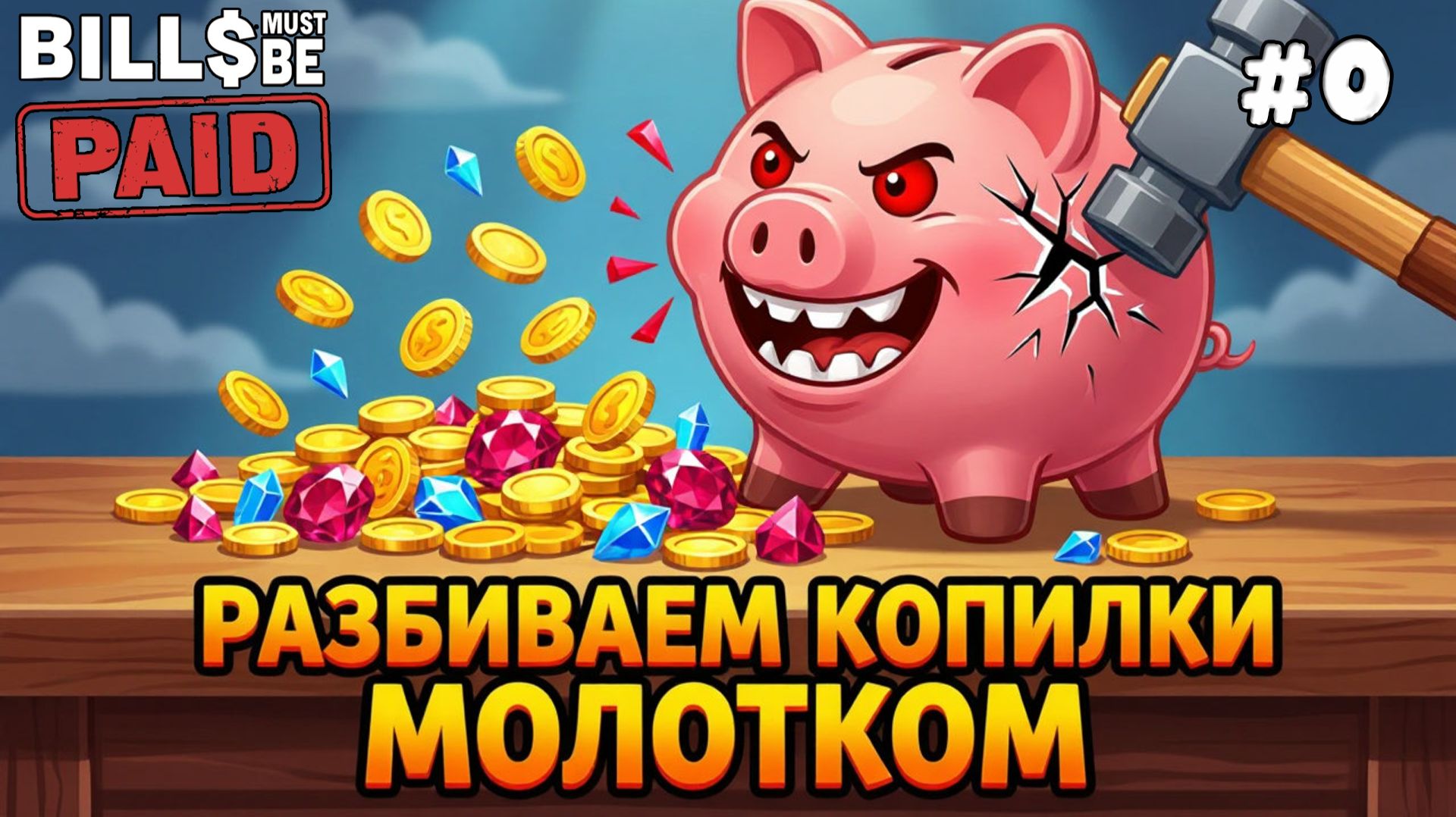 Bills Must Be Paid. Серия #0. Разбиваем свиньи копилки молотком. Получаем денежки!