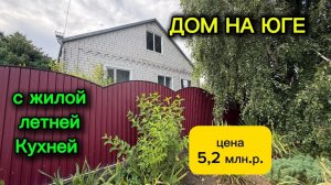 ДОМ НА ЮГЕ / С ЖИЛОЙ ЛЕТНЕЙ КУХНЕЙ 🌿/ ЦЕНА 5,2 млн.р.