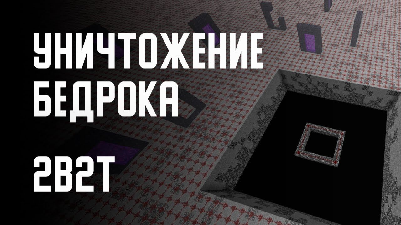 2B2T - УНИЧТОЖЕНИЕ БЕДРОКА [Denis Filin]