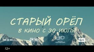 Трейлер фильма «Старый орёл» (2026)