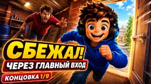 Как получить концовку 1/9 «Сбежал через главный вход» | Побег от блогера