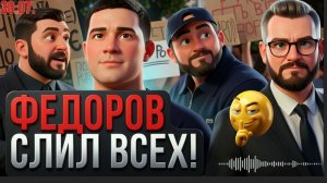 Сенсация! ФЕДОРОВ РАСКРЫЛ ВСЮ СХЕМУ ЗЕЛЕН👺  Интервью БЫВШЕГО МИНИСТРА:ПЕЧИЙ (БЕГЛЫЙ УКР. ЖУРНАЛЮГА)