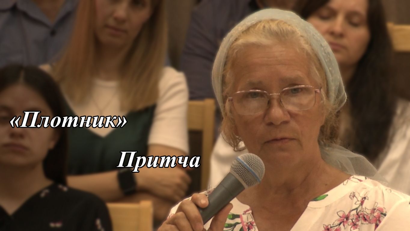 «Плотник» |  Cл. Л. Бондаренко, читает сестра Надежда 26.07.2026