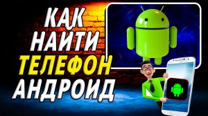 Как найти телефон андроид