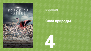 Сила природы 4 серия «Тающие миры» (документальный сериал, 2026)