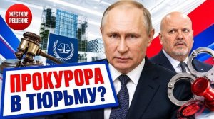 РАСПЛАТА НАЧАЛАСЬ! Карима Хана лишили иммунитета Россия требует выдачи прокурора МУС