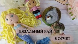Самая сложная игрушка // Мир волшебства 2 // Вязальный рай 2 // 8 отчет