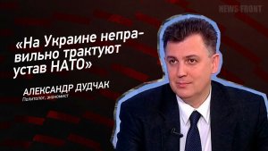«На Украине неправильно трактуют устав НАТО» - Александр Дудчак