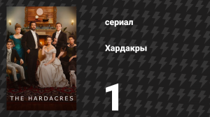 Хардакры 1 сезон 1 серия (сериал, 2024)