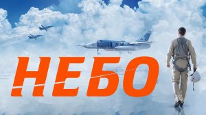 Небо (2021)