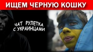 Украинская пропаганда за пределами незалежной!!! Чат рулетка с украинцами.