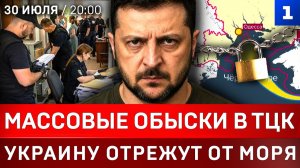 Массовые обыски в ТЦК | Украину отрежут от моря | Дурова признали террористом | Горит танкер США