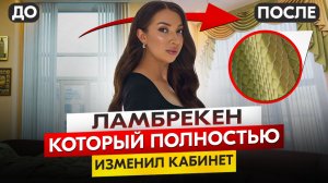 Шторы с ламбрекеном в кабинет руководителя — современные, красивые шторы для рабочего кабинета