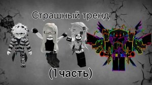 РОБЛОКС ИСТОРИЯ! «Страшный тренд»
(1 часть)