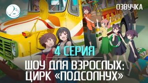 Шоу для взрослых: Цирк «Подсолнух» - 4 серия [Kazoku Project]