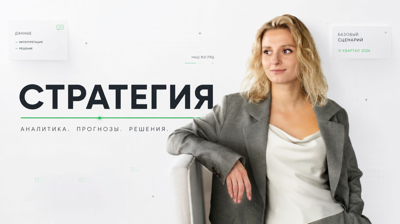 Стратегия «Цифра брокер» на III квартал 2026