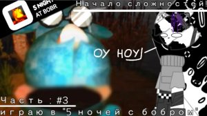 Играю в «5 ночей с бобром 2.0» /// «Начало сложностей!» •| (было сложно) |•