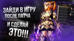 [Lineage 2 Main] Зайди после патча! Это важно!