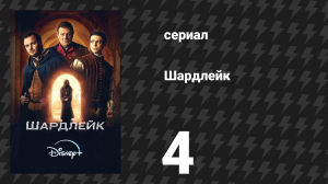Шардлейк 1 сезон 4 серия (сериал, 2024)
