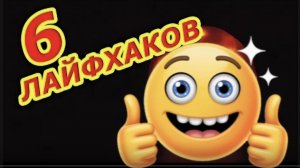 6 ЛАЙФХАКОВ, которые изменят твою жизнь навсегда! 😱 Смотреть до конца!