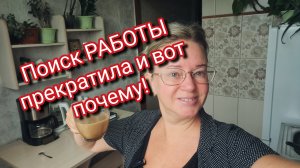 Поиск РАБОТЫ прекратила и вот почему!