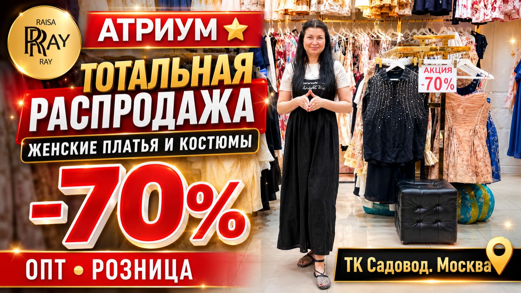 АТРИУМ⭐ ТОТАЛЬНАЯ РАСПРОДАЖА✨ ЖЕНСКИЕ ПЛАТЬЯ И КОСТЮМЫ -70%😱 ОПТ РОЗНИЦА👀 ТК Садовод. Москва