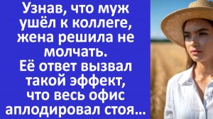 Истории из жизни | Узнав, что муж ушёл к коллеге, жена ответила так, что... | Аудио рассказы