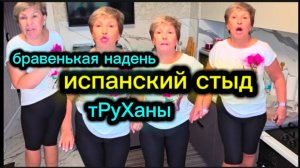 Бравенькая и не стыдно без трусов ходить? Старуха хочет похудеть