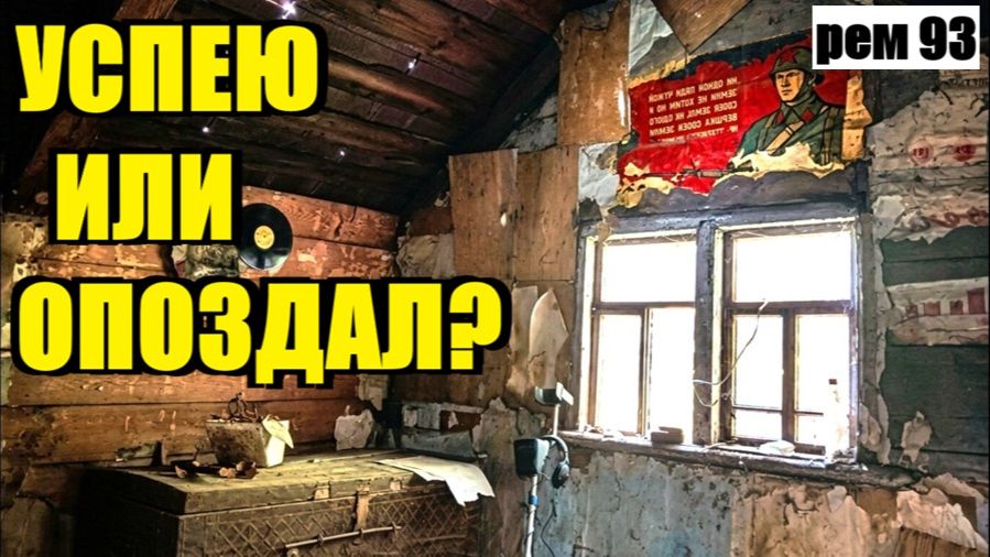 СРОЧНЫЙ ВЫЕЗД НА ЧЕРДАК ЗАБРОШЕННОГО ДОМА . рем 93