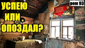 СРОЧНЫЙ ВЫЕЗД НА ЧЕРДАК ЗАБРОШЕННОГО ДОМА . рем 93
