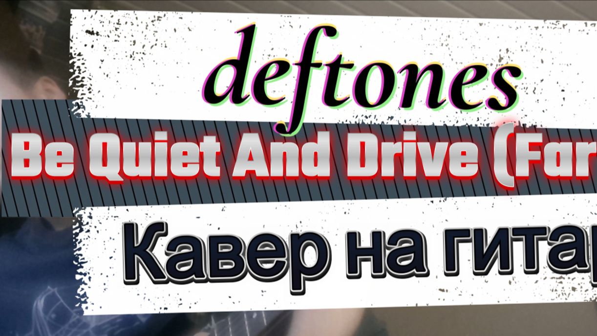 Deftones - Be Quiet And Drive (Far Away) (гитара) \ Видеоурок, гитара, аккорды, таб, ноты, обучение