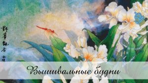 Вышивальные будни № 10/2026 / 01.07.-22.07.