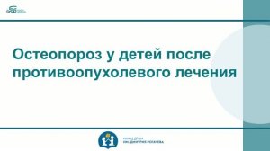 8 Остеопороз у детей после противоопухолевого лечения