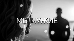 МЫ ЧУЖИЕ (REMIX)