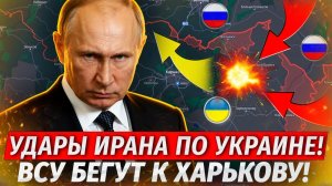 Оборона Харькова Рухнула! Иран Бьет По Украине! Бои За Белый Колодезь! - Свежие Военные Сводки