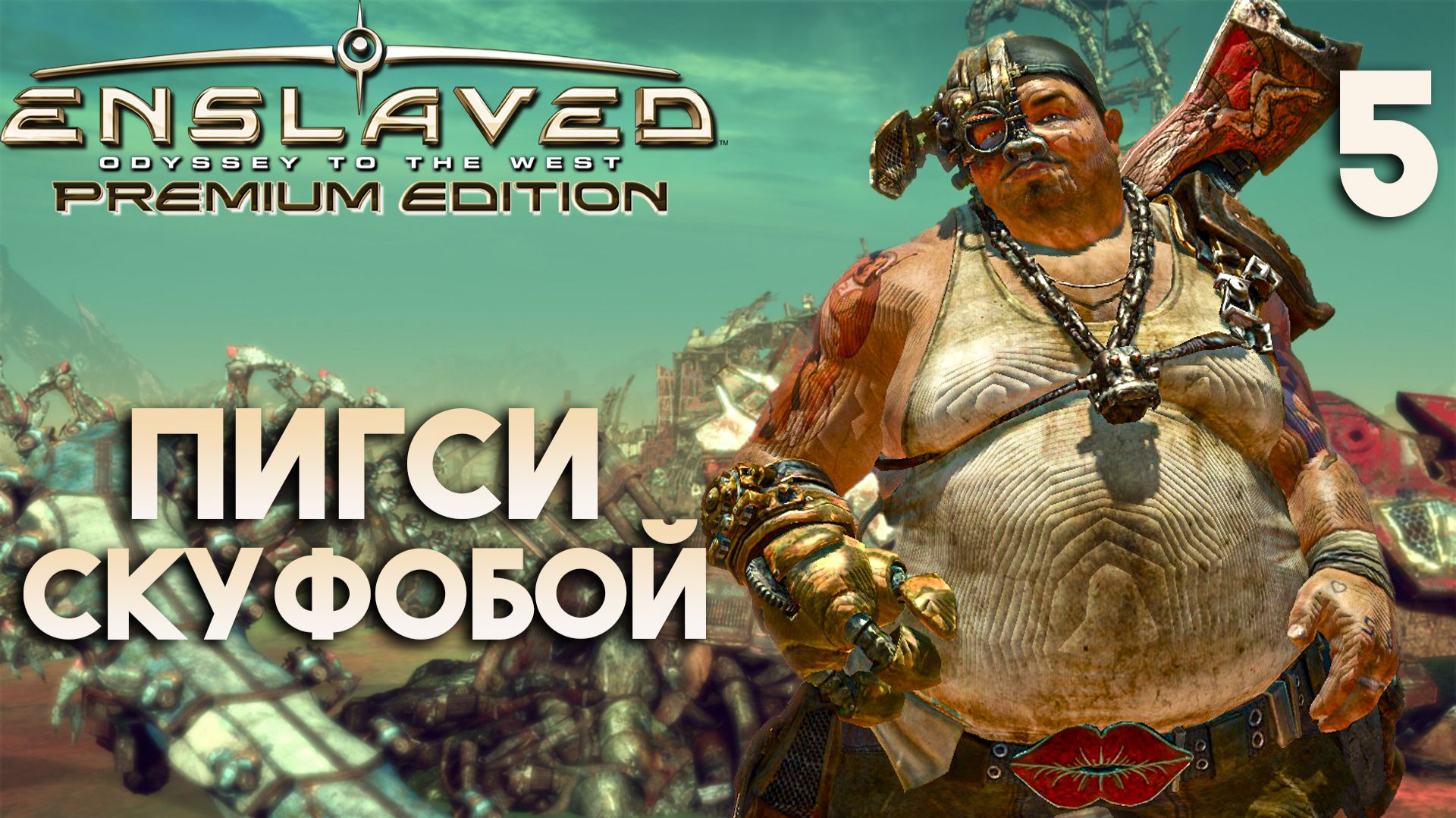 Пигси скуфобой | ENSLAVED Premium Edition - Прохождение #5