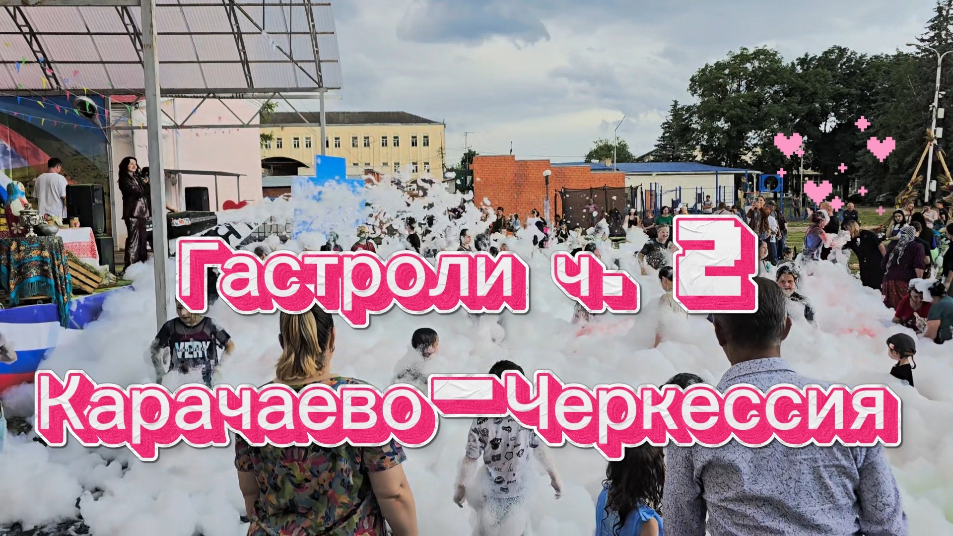 Гастроли ч.2, Карачаево-Черкессия