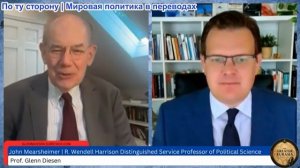 Гленн Дизен – Джон Миршаймер: Украина не имеет выхода к морю, и Донбасс вступает в финал