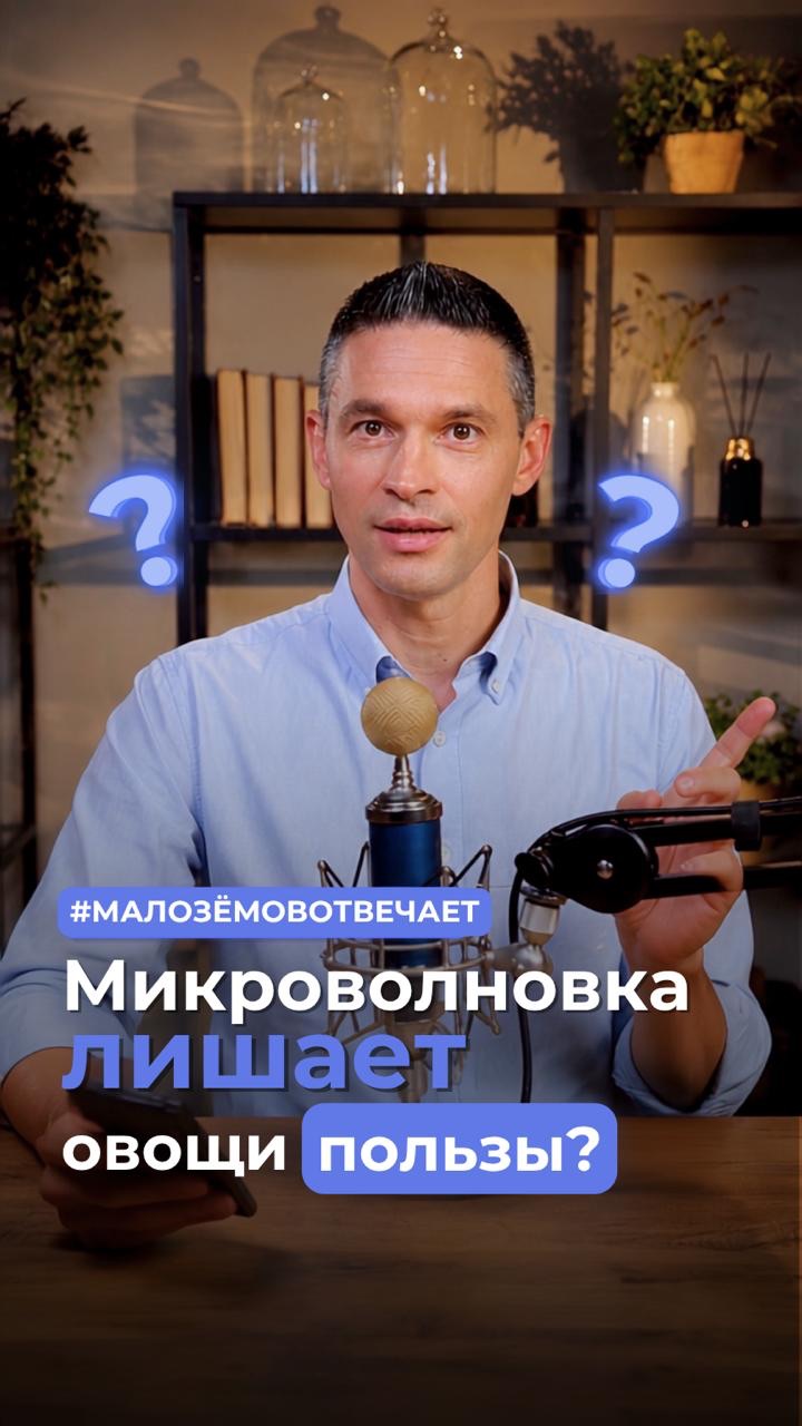Микроволновка лишает овощи пользы?