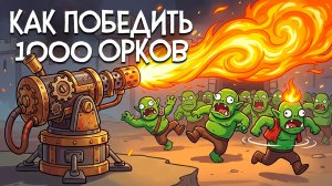 Sir, We Have an Orc Problem ♦ МЫ ПОСТРОИЛИ БАЗУ, ЧТОБЫ СДЕРЖАТЬ АРМИЮ ОРКОВ! НО ЭТО БЫЛО НЕПРОСТО!