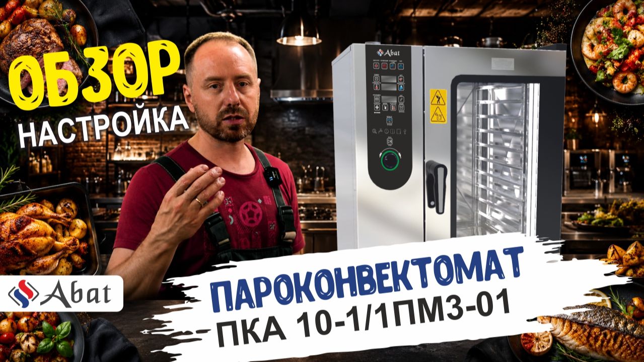 Обзор и настройка пароконвектомата Abat 3-го поколения: Инструкция по первому запуску
