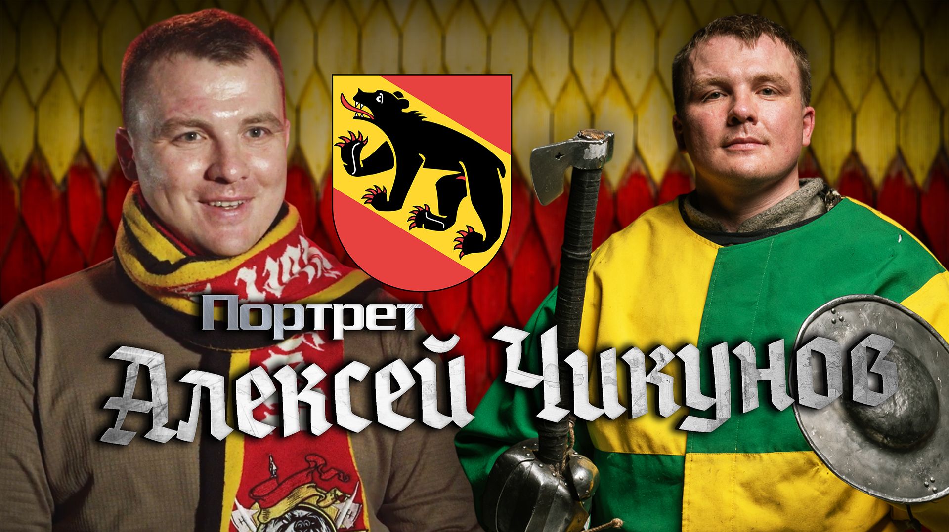 Портреты клуба «Берн»