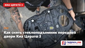 Киа Церато 3 — как снять стеклоподъемник передней двери для замены (Kia Cerato 3)