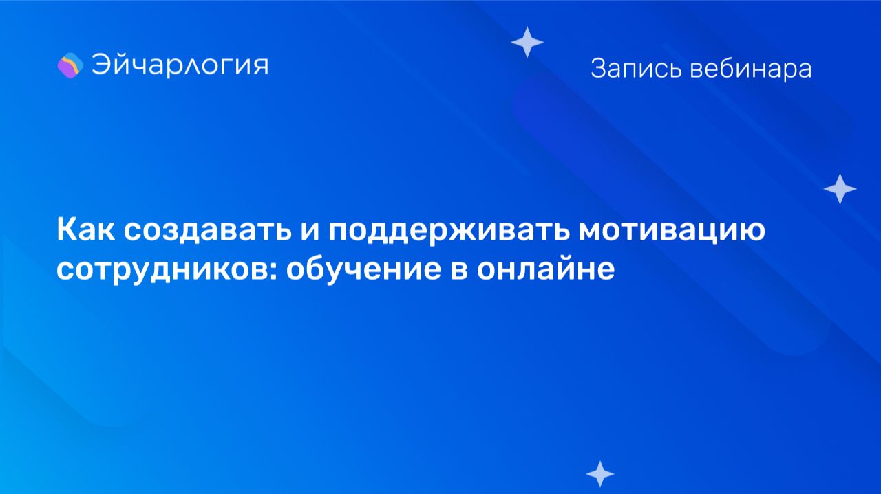 Как создавать и поддерживать мотивацию сотрудников: обучение в онлайне