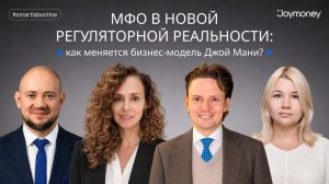 Рынок МФО в новой регуляторной реальности: как меняется бизнес-модель Джой Мани?